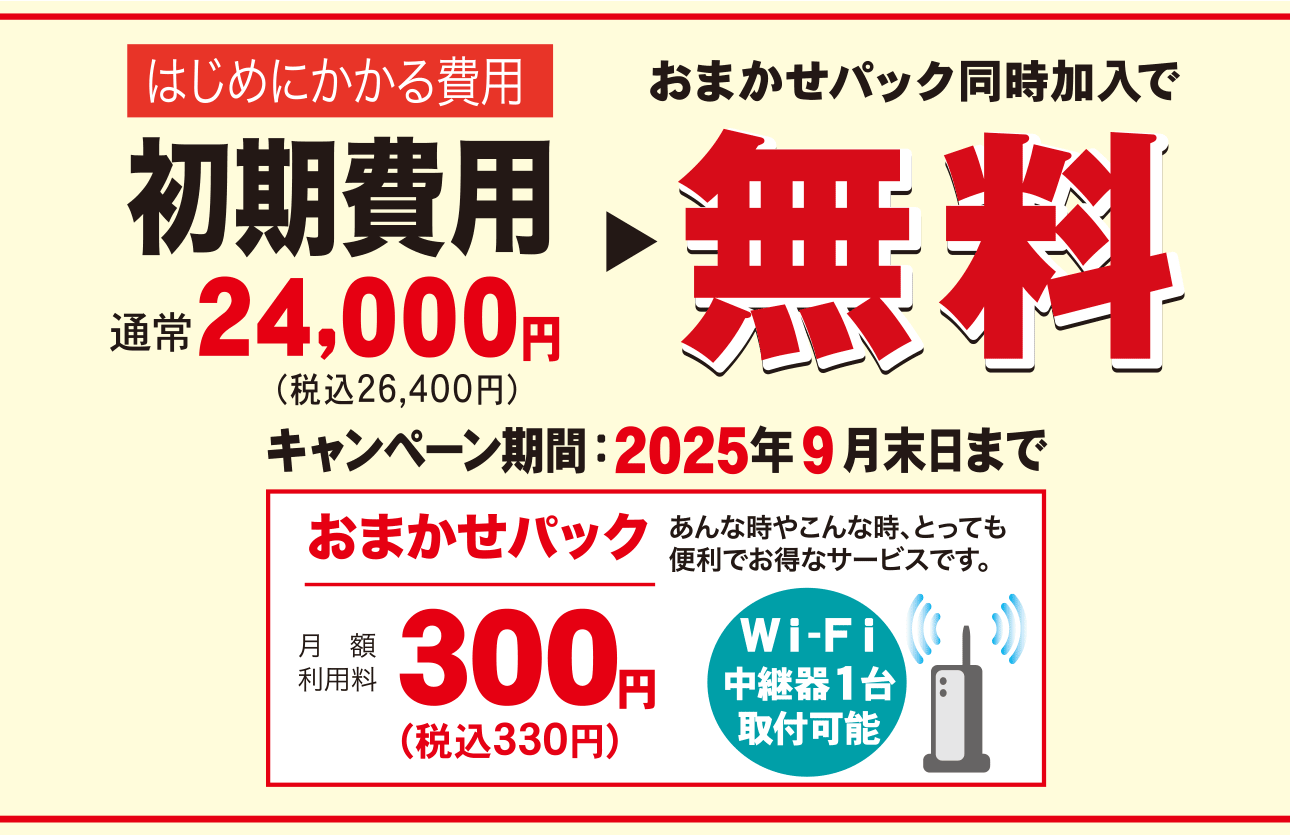 初期費用無料