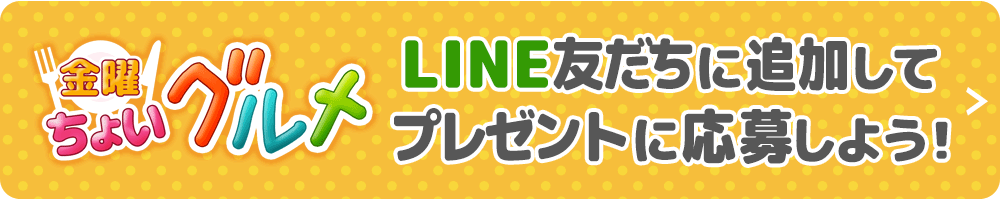 金曜ちょいグルメの応募はこちら