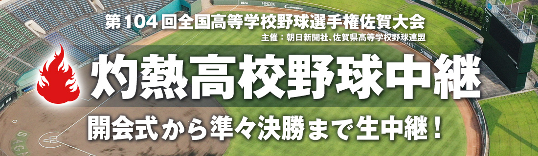 第104回全国高等学校野球選手権佐賀大会 生中継！