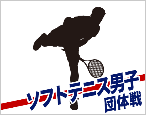 ソフトテニス男子