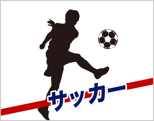 サッカー