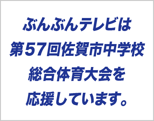 ぶんぶんテレビは第57回佐賀市中学校総合体育大会を応援しています。