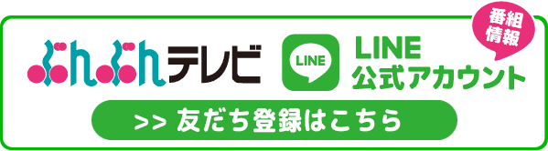 ぶんぶんテレビLINE公式アカウント