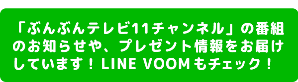 友だち登録してチェック！