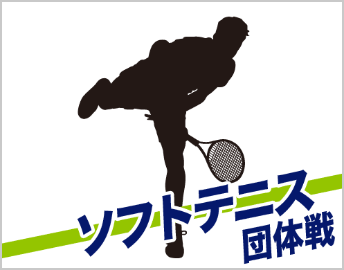 ソフトテニス 団体戦