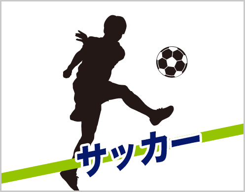 サッカー