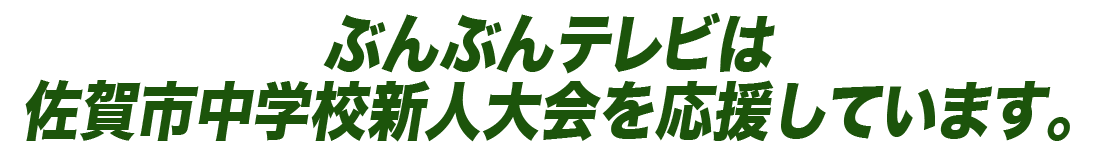 ぶんぶんテレビは佐賀市中学校新人大会を応援しています。