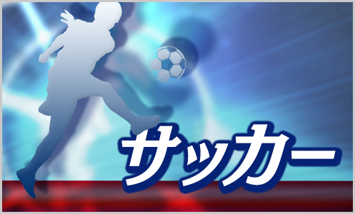 サッカー