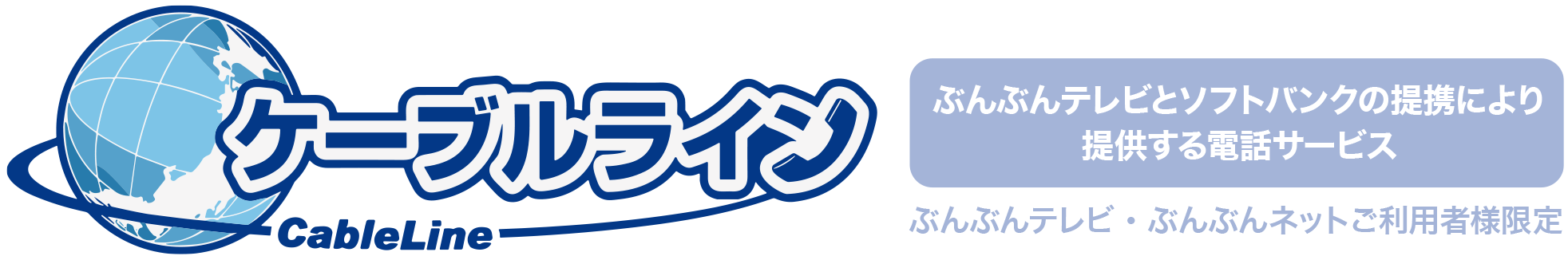 ケーブルライン