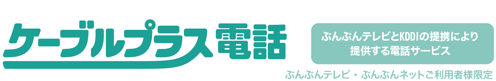 ケーブルプラス電話