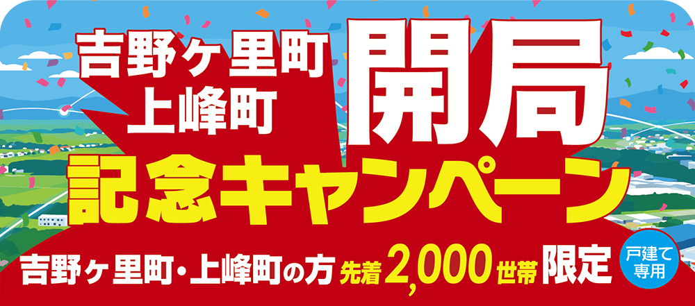 おまたせしました！ ぶんぶんテレビ 吉野ヶ里町 上峰町 開局記念キャンペーン！ 吉野ヶ里町・上峰町の方 戸建て専用 先着2,000世帯限定
