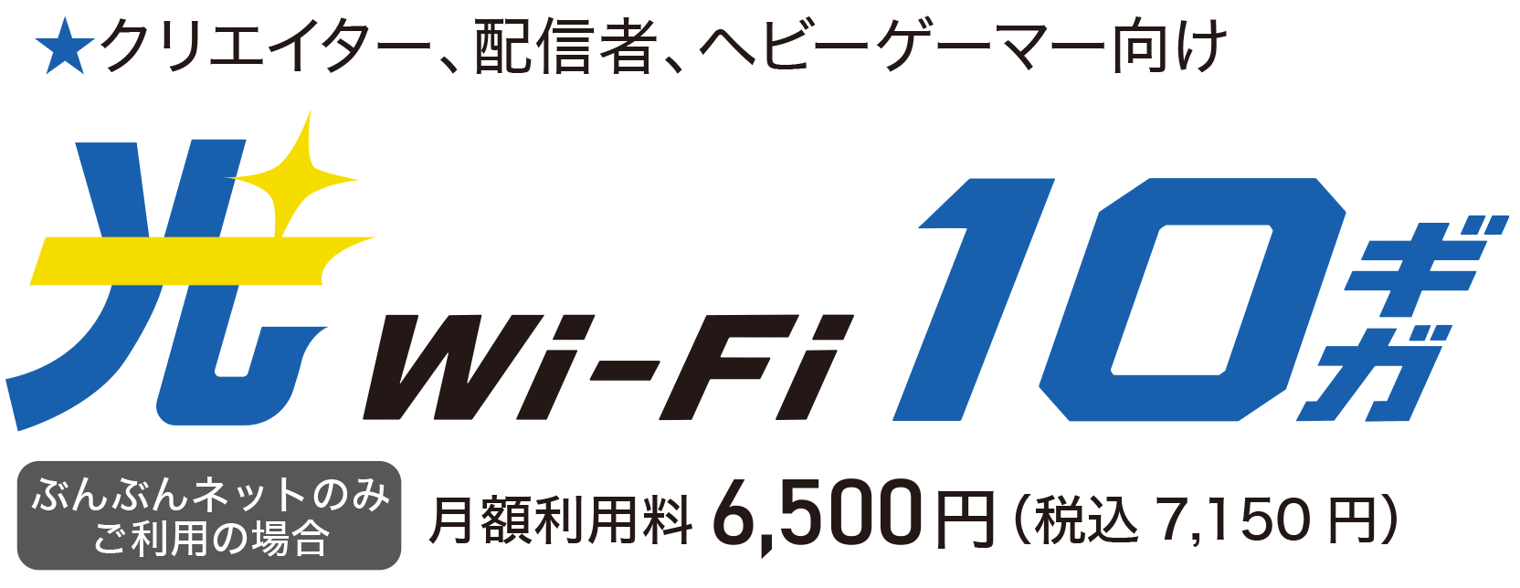 光10ギガ