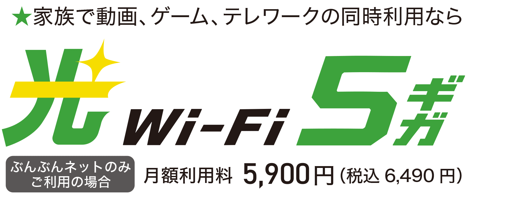 光５ギガ