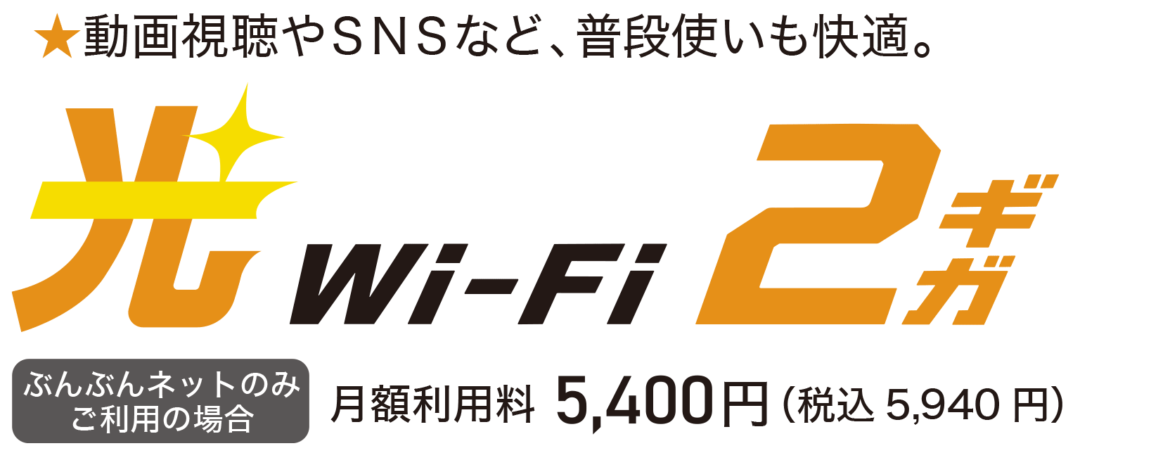 光２ギガ