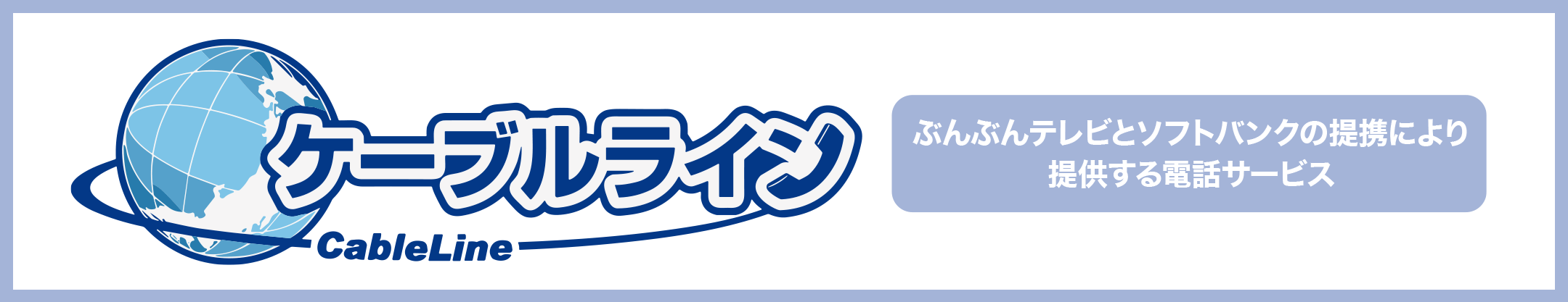 ケーブルライン