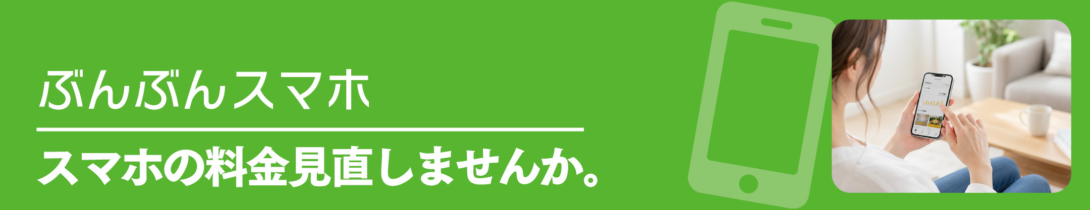 ぶんぶんスマホ