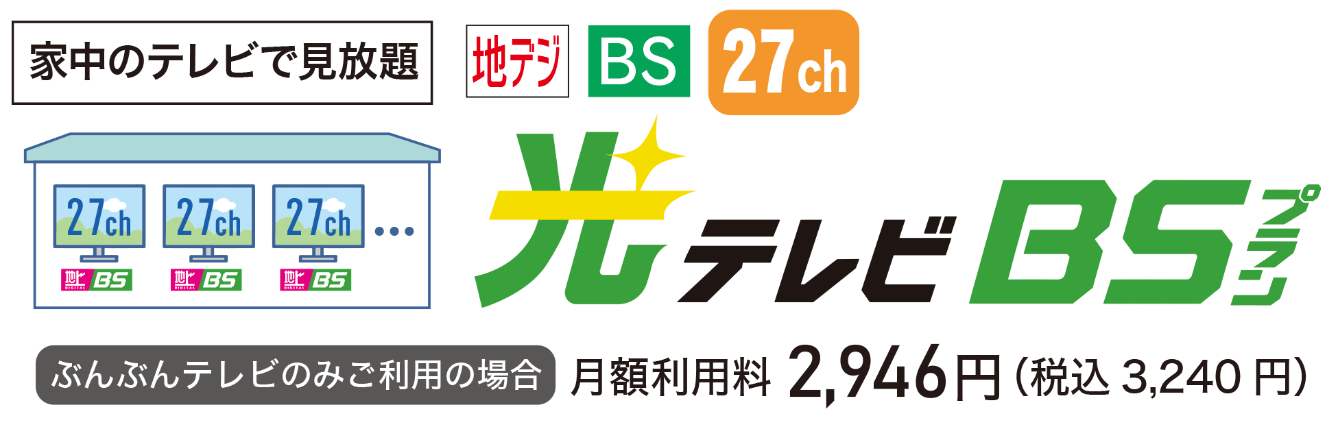 光テレビBSプラン