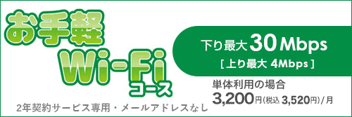 お手軽Wi-Fiコース