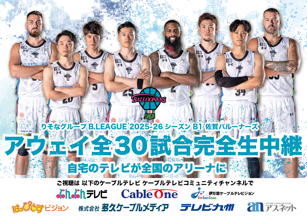 佐賀バルーナーズアウェイ戦生中継！
