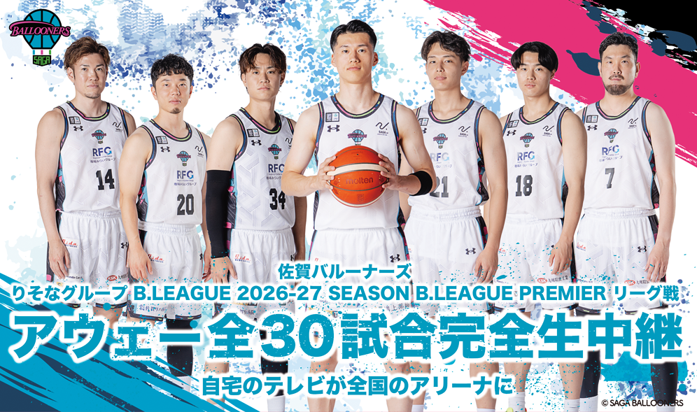 佐賀バルーナーズアウェー戦生中継!