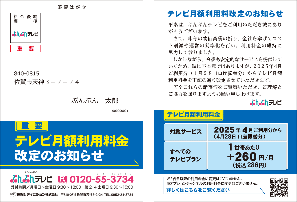 料金改定のお知らせ