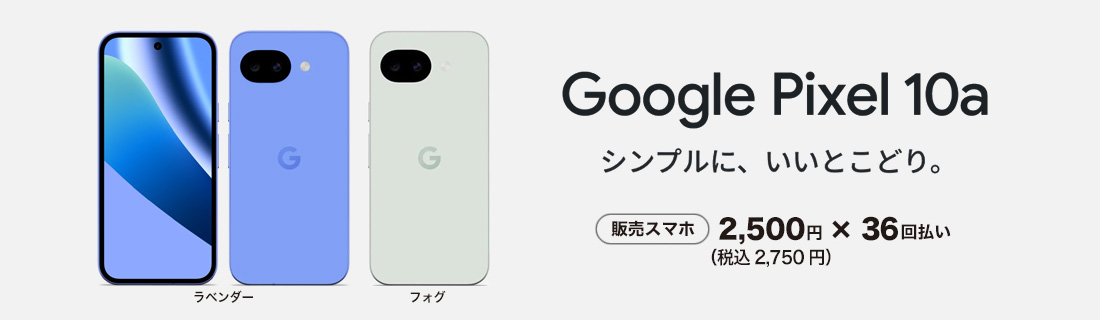 スマホ本体も販売中！ Google Pixel 10a.jpg