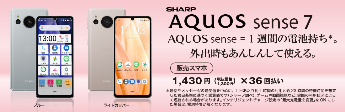 スマホ本体も発売中! SHARP AQUOS
