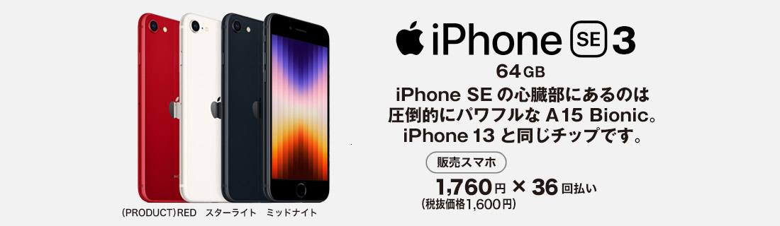 iPhoneSE3 スマホ本体も発売中！