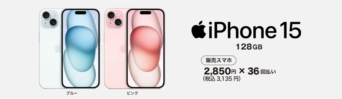 iPhone15 スマホ本体も発売中！