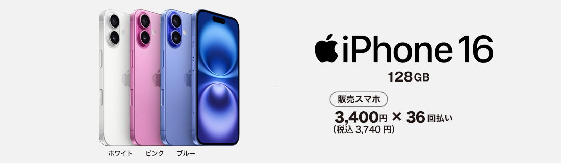 iPhone16 スマホ本体も発売中！