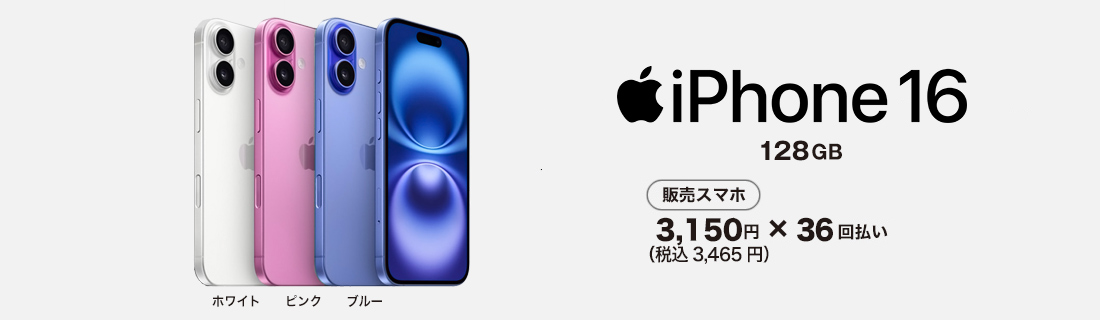 iPhone16 スマホ本体も発売中!