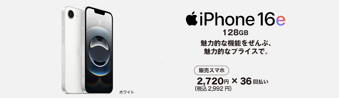 iPhone16e スマホ本体も発売中!