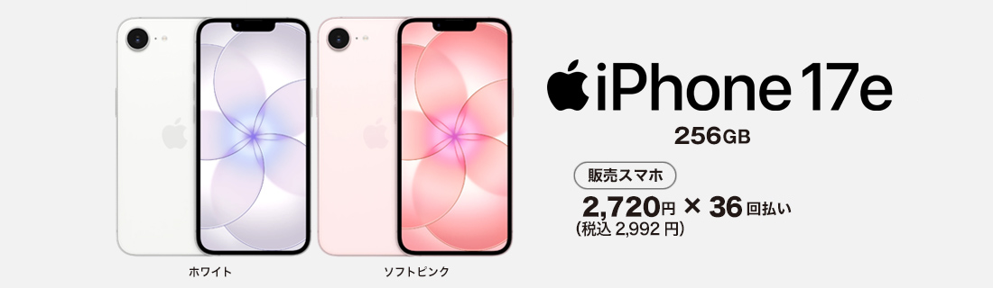 iPhone17e スマホ本体も発売中！