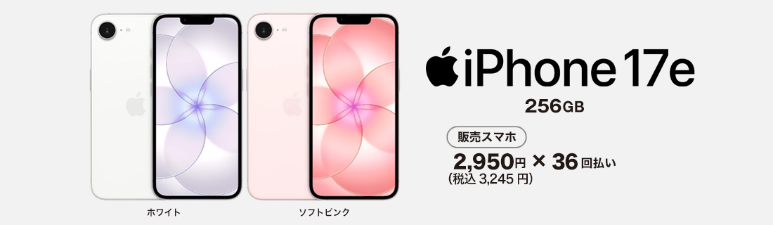 iPhone17e スマホ本体も発売中!