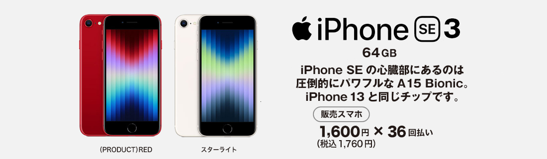 iPhoneSE3 スマホ本体も発売中！