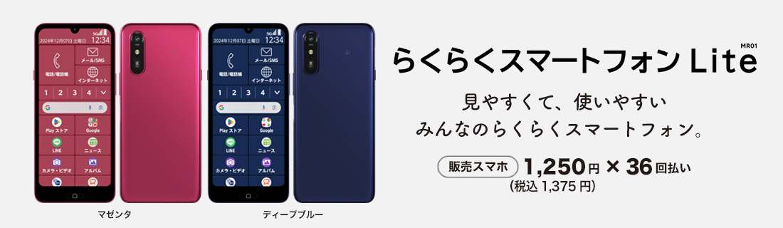 スマホ本体も販売中！  らくらくスマートフォンLite