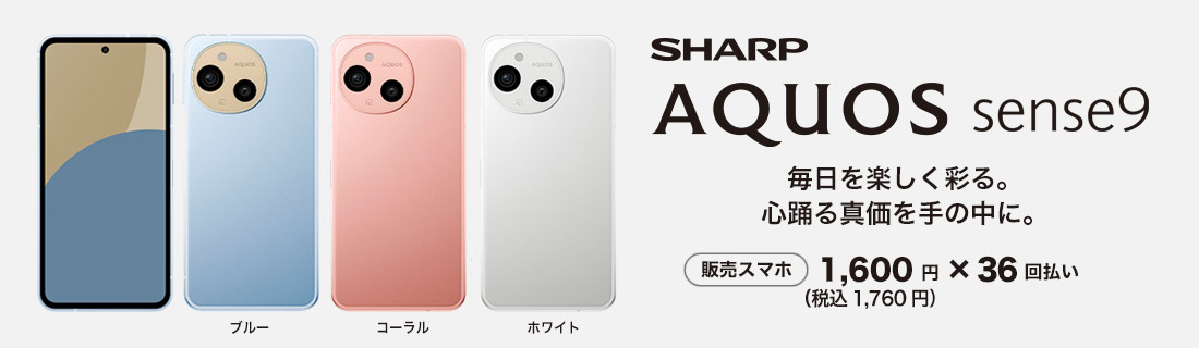 スマホ本体も販売中！ SHARP AQUOS