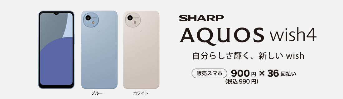 スマホ本体も販売中！ SHARP AQUOS wish