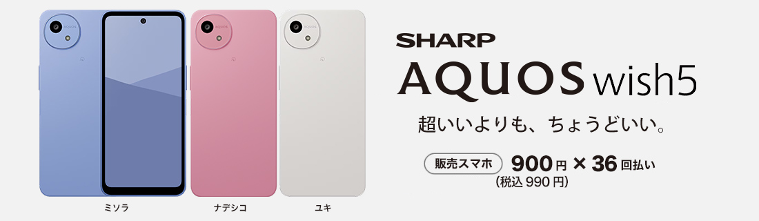 スマホ本体も販売中! SHARP AQUOS wish