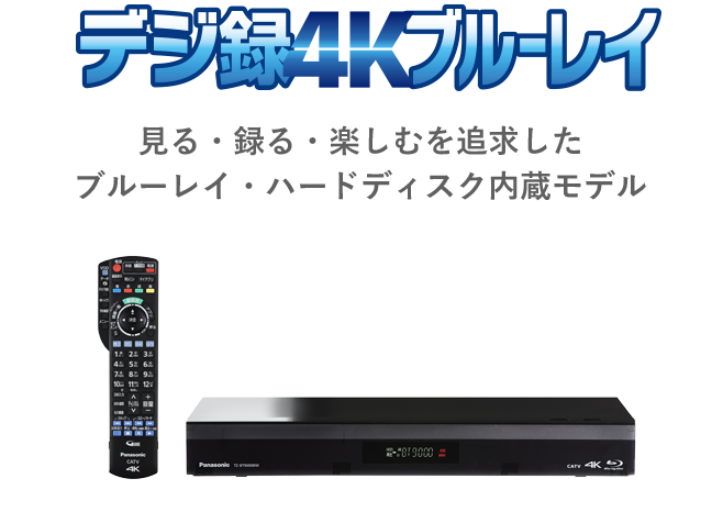 デジ録ブルーレイ