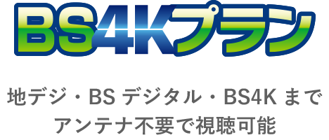 BS4Kプラン