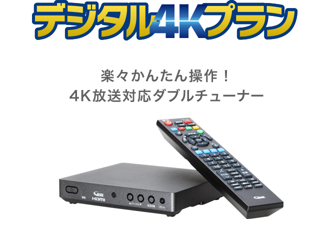 デジタル4Kプラン