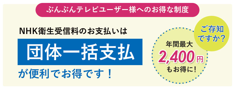 NHK衛星受信料
