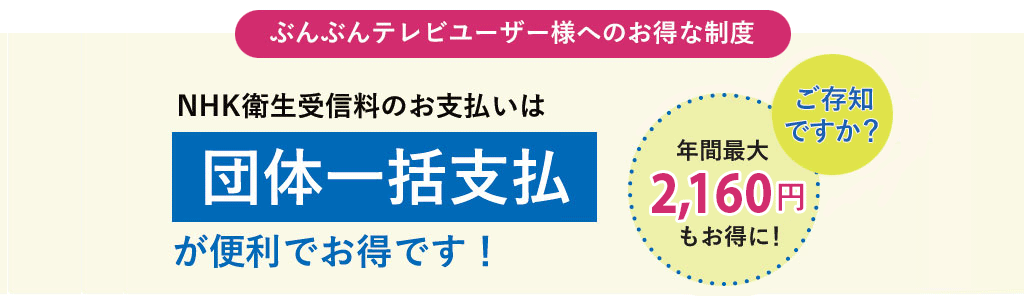 NHK衛星受信料