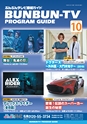 ぶんぶんテレビ番組ガイド　2020年10月号