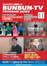 ぶんぶんテレビ番組ガイド　2020年11月号