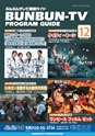 ぶんぶんテレビ番組ガイド　2020年12月号