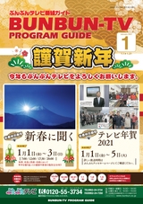 ぶんぶんテレビ番組ガイド　2021年1月号