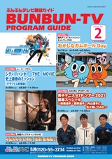 ぶんぶんテレビ番組ガイド　2021年2月号