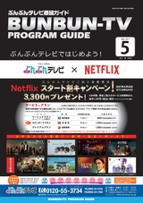 ぶんぶんテレビ番組ガイド　2021年5月号